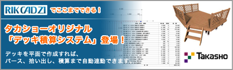 RIK CAD21 タカショーオリジナルデッキ積算システム