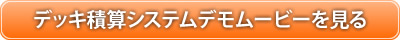デッキ積算システムデモムービーを見る