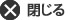 閉じる