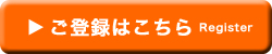 ご登録はこちら